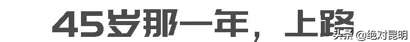 64岁的昆明“史料”摄影师，花40年拍遍云南民居和古建筑