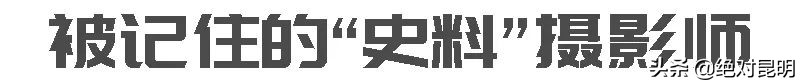 64岁的昆明“史料”摄影师，花40年拍遍云南民居和古建筑