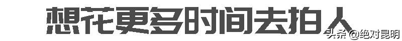 64岁的昆明“史料”摄影师，花40年拍遍云南民居和古建筑