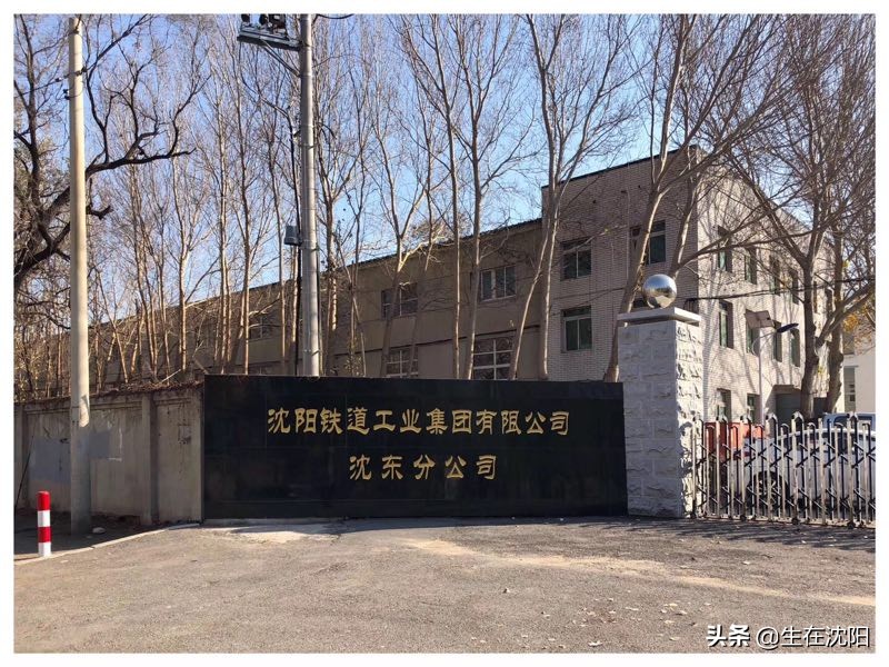 这里是沈阳～沈阳老建筑奉海火车站警察署旧址