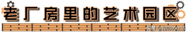 五一必去！文艺爆表！拾翠云南民艺公园，老厂房里的街拍圣地！