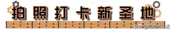 五一必去！文艺爆表！拾翠云南民艺公园，老厂房里的街拍圣地！