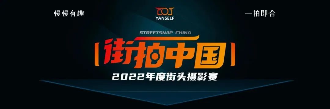 2022“街拍中国”第三季度评选揭晓