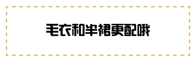 街拍很快就要被毛衣霸屏了