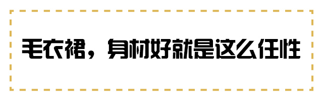 街拍很快就要被毛衣霸屏了