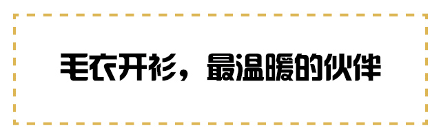 街拍很快就要被毛衣霸屏了