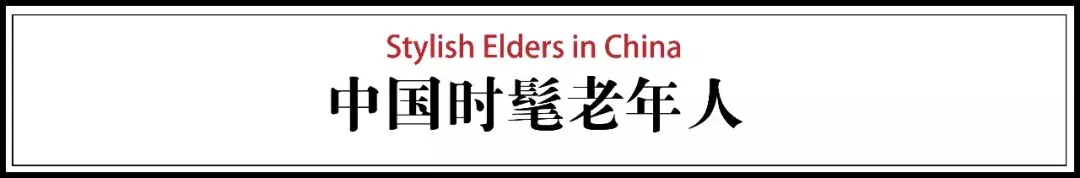 1000张中国老年人时髦街拍：年轻人只会跟风，弱爆了！