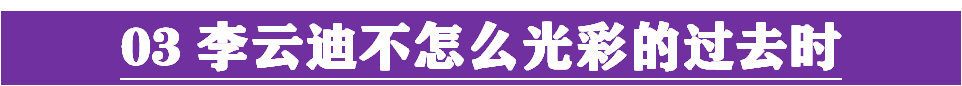 街头小便，绯闻遍地，玩弄感情，李云迪更大的瓜在后边