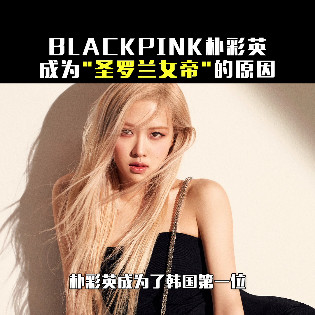 BLACKPINK朴彩英成为“圣罗兰女帝”的原因！#美妆