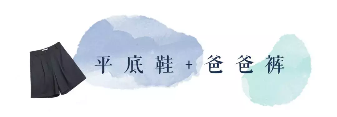 平底鞋 +“网红裤”，美爆了