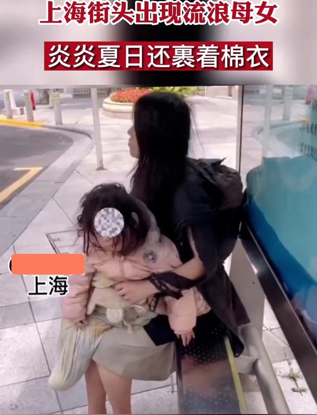 回顾上海街头的流浪母女，身着棉服全身脏乱，网友：大夏天穿棉袄
