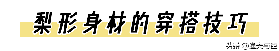 大屁股腿粗怎么穿衣好看？