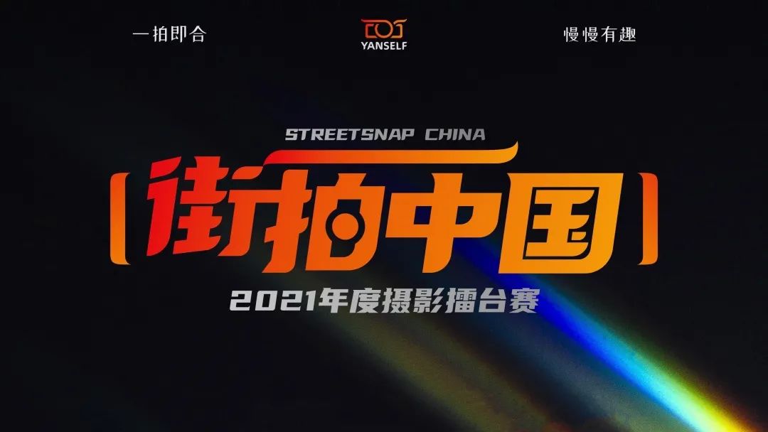 “街拍中国”2021年摄影赛事评委阵容公布