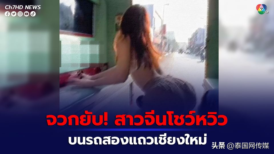 中国女网红在清迈双排车上袒胸露乳搔首弄姿遭泰国人怒骂
